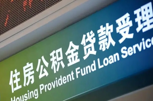 公积金计息-大丰公积金代办平台